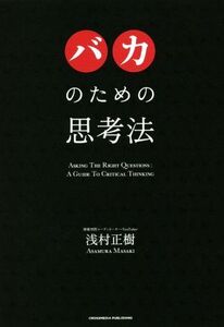 バカのための思考法/浅村正樹(著者)