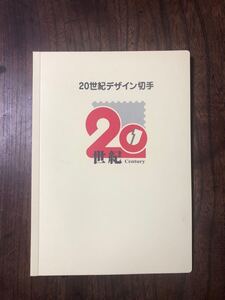 送料込み！匿名配送＊未使用 切手シート 20世紀デザイン 切手帳 第1集～第17集 解説文2枚無し 額面12,580円