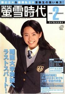 [A01593590]螢雪時代 2008年 02月号 [雑誌]