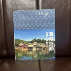 ことりっぷ 海の京都 天橋立・伊根