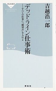 デッドライン仕事術(祥伝社新書)/吉越浩一郎■16085-YSin