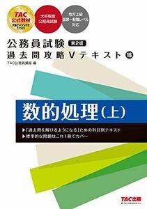 [A12104302]公務員試験 過去問攻略Vテキスト (16) 数的処理(上) 第2版 (TAC出版) [単行本（ソフトカバー）] TAC公務員講座