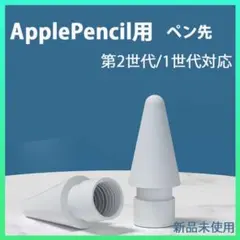 Applepencil ペン先 アップル ペンシル ペン先 替え芯 1個 白