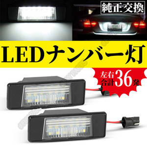 ナンバー灯 ナンバープレートランプ LED 2P T31 スカイライン V37 デュアリス J10 エクストレイル N17 日産 ジューク F15 最新品