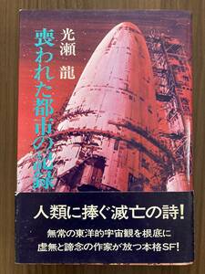 光瀬龍　『喪われた都市の記録』　昭和47年　早川書房　帯付き