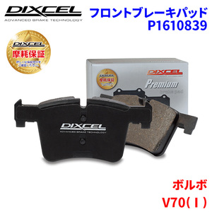 V70 (I) 8B5252W 8B5254W 8B5244W ボルボ フロント ブレーキパッド ディクセル P1610839 プレミアムブレーキパッド