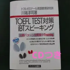 TOEFL test対策 iBTスピーキング CDつき