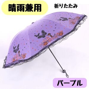 パープル 晴雨兼用 折りたたみ 日傘 蝶々 バタフライ レース 三つ折り軽量 コンパクト