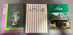 【送料無料/即決】未生流3冊セット ①未生流(庵家)入門の栞 ②未生流盛花テキスト 格調風 ③裏千家 入門必携