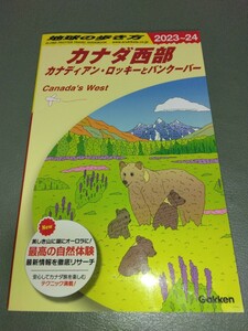 最新版 B17 地球の歩き方 カナダ西部 カナディアン・ロッキーとバンクーバー 2023-2024 2023年-2024年 送料無料 ガイドブック 海外旅行