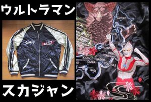 正規品　即決価格　ウルトラマン　スカジャン　刺繍　日本地図　ゴモラ　Lサイズ　JAPAN　souvenir jacket　リバーシブル　ジャケット