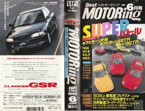 ベストモータリング 1992年6月号 VHS フェラーリF40 512TR ルーフCTR NSX GT-R RX-7 MR2