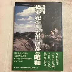 写真アルバム 橋本・紀の川・岩出・伊都の昭和