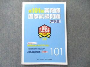 TZ91-055 TECOM 第101回 薬剤師国家試験問題 [解説書] 2017 sale 21S3C