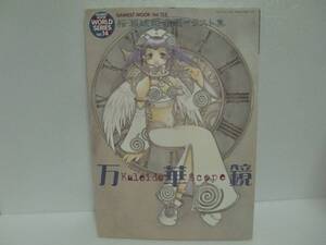 GAMEST MOOK Vol.152 桜瀬琥姫 自選イラスト集 Kaleido Scope 万華鏡