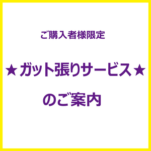 ◆ガット張りサービスのご案内（ご購入者様限定）