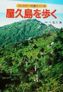 屋久島を歩く フルカラー特選ガイド35/吉川満(著者)