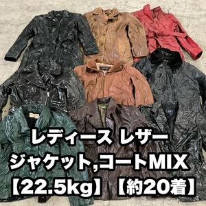 #091 レディース レザー ジャケット, コート MIX【約22.5kg】【約20着】【ハーフベール】 ダウンジャケット入り 古着卸 USA 仕入れ 