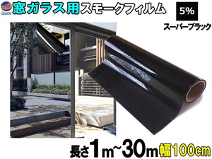 窓ガラス用フィルム 5% (大) 業務用スモーク 切り売り 幅100cm×100cm～ 延長可能 遮熱 飛散防止 遮光 窓ガラス ウインドウ ウインドー 4