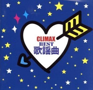 クライマックス～BEST歌謡曲～/(オムニバス),金井克子,いしだあゆみ,由紀さおり,ジュディ・オング[翁倩玉],太田裕美,尾崎紀世彦,山口百恵