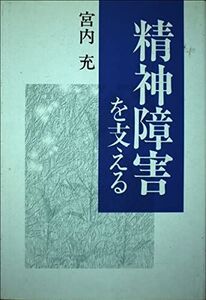 [A12095499]精神障害を支える 宮内 充