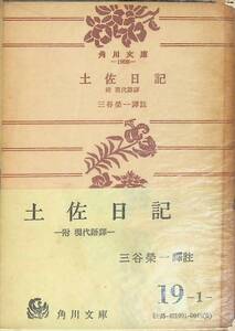 土佐日記 三谷栄一 昭和47年17版 角川文庫　UA241118M2