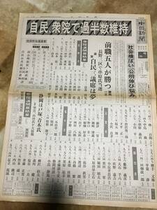 1-19 自民、衆院で過半数維持　中日新聞　号外　昭和55年6月23日