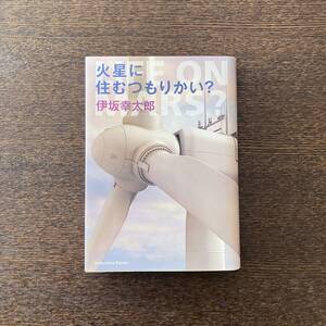 火星に住むつもりかい? ｜伊坂 幸太郎｜光文社文庫