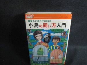 小鳥の飼い方入門　宗こうすけ箸　ページ割れシミ日焼け有/CAR