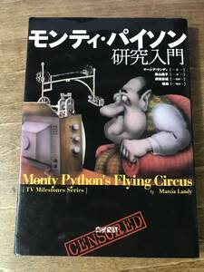 モンティ・パイソン研究入門 マーシア・ランディ 2006年 初版