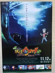 映画「妖怪ウォッチ」　★B5チラシ　★新品・非売品