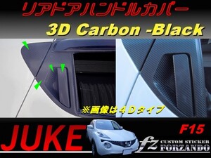 ジューク JUKE F15 アウタードアハンドルカバー ３Dカーボン調　純正ドアバイザー車用　車種別カット済みステッカー専門店　ｆｚ