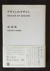 デザインのデザイン 原 研哉 (著)　岩波書店　単行本 2007/11/05 第２０刷