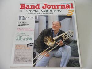 Band Journal バンドジャーナル 1992年3月号 サクソフォーンはオマカセ！ 特別対談：マルタ vs 須川展也 吹奏楽 ブラスバンド サクソフォン