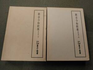 倉庫E-f02【匿名配送・送料込】各巻月報付 天理図書館善本叢書17・18 新古今和歌集 烏丸本 上下巻セット