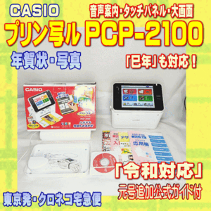 【程度A】 カシオ ハガキ&年賀状プリンター プリン写ル PCP-2100 メンテ済　令和対応 