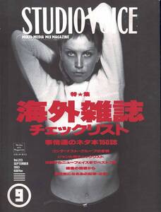 【雑誌】STUDIO VOICE スタジオボイス vol.213 SEPTEMBER/1993 特集:海外雑誌チェックリスト 事情通のネタ本150誌