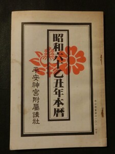 希少 入手困難☆「平安神宮 昭和60年本暦」 運勢 運気 家相 農業暦 他 昭和59年発行 平安神宮附属講社