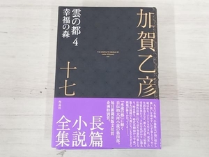 ◆加賀乙彦長篇小説全集(十七) 加賀乙彦