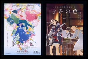 ♪2024年チラシ２種「きみの色」山田尚子/吉田玲子　鈴川紗由/高石あかり/新垣結衣/悠木碧/木戸大聖/戸田恵子　サイエンスSARU♪