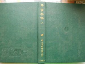 古本　AMS.no. 250　平家物語　上　梶原正昭　山下宏明　岩波書店