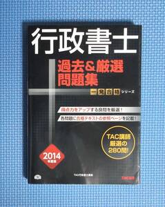 ★行政書士過去＆厳選問題集・2014年度版★TAC出版★定価2400円★