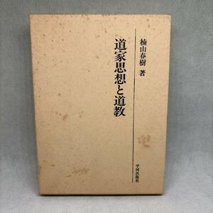 道家思想と道教 楠山春樹著 1992年初版