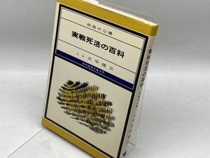 実戦死活の百科―初段の心得 (現代囲碁文庫) 誠文堂新光社 大平修三