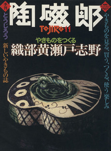 季刊　陶磁郎(１１) やきものを「見る、買う、つくる、使う」楽しみ 双葉社スーパームック／芸術・芸能・エンタメ・アート