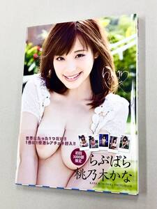 即決！良品！チェキ付！初版帯付！写真集「桃乃木かな／らぶぱら：竹書房」