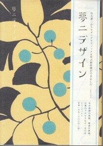 ●「夢二デザイン」谷口朋子（ピエ・ブックス）竹久夢二・大正ロマン・昭和モダン・大正浪漫・竹久夢二美術館・弥生美術館