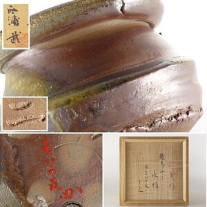 【扇屋】西浦武「越前 水指」堀内宗完 書付 在判 共箱 高さ 約12.5cm 幅 約18cm 蓋置 杓立 建水 茶道具 萩野窯 越前焼 I-1