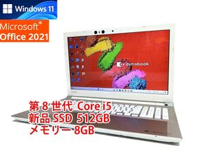 すぐに使用可能 フルHD Windows11 Office2021 第8世代 Core i5 東芝 dynabook 新品SSD 512GB メモリ 8GB BD-RE 管531