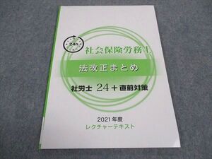 WD04-031 資格の大原 社会保険労務士 法改正まとめ 24+直前対策 2021年合格目標 未使用 04s4B